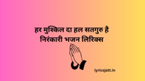 har-mushkil-da-hal-satguru-hai-nirankari-bhajan-lyrics