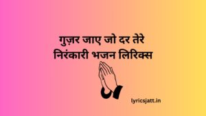 Guzar-Jaye-Jo-Dar-Tere-Nirankari-Bhajan-Lyrics